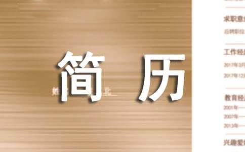 开云真人-服装设计个人简历自我评价（精选5篇）