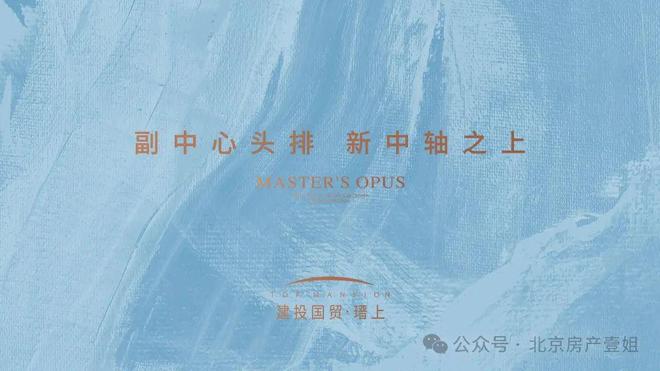 开云真人-官网热推 @国贸瑨上官方售楼处最新发布：国贸瑨上燃爆北京楼市
